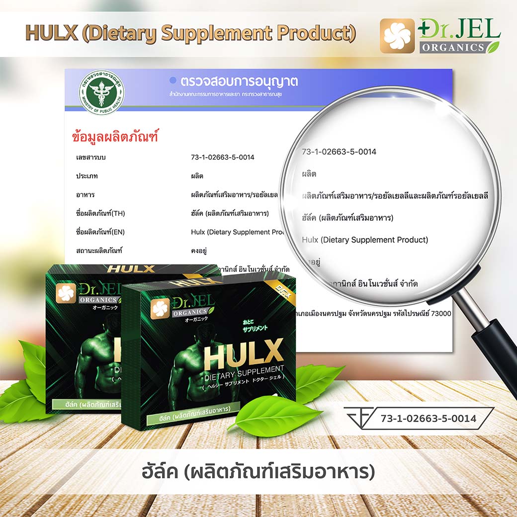 อย อาหารเสริม HULX3 (Dr X)